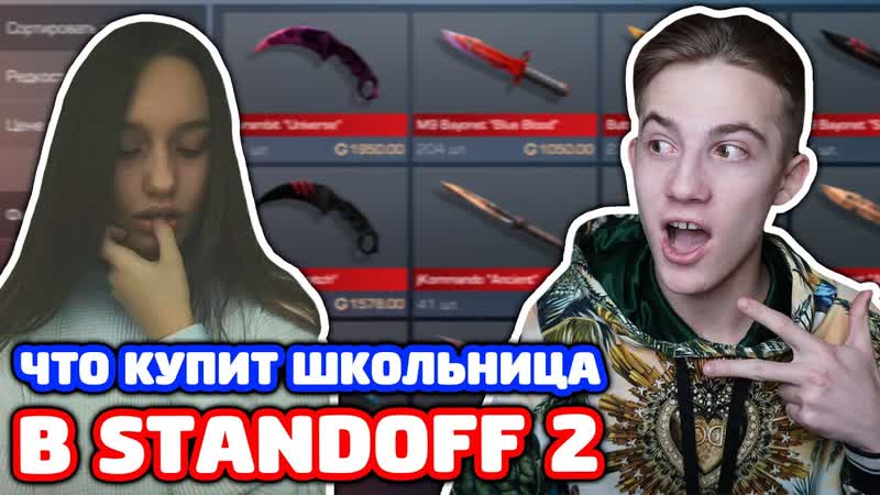 ЧТО КУПИТ ШКОЛЬНИЦА НА 3000 ГОЛДЫ В STANDOFF