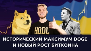 Рост XRP, Dogecoin и биткоина