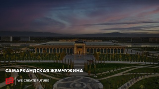 Самаркандская жемчужина | Samarkand Touristic Centre