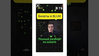 БИЛЕТЫ В БЛУМ! #Blum #notcoin #блум