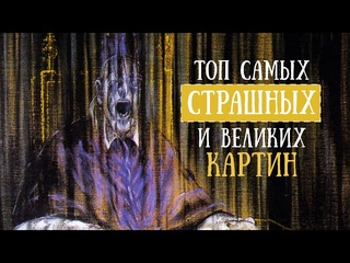 ТОП5 Самых Страшных и Великих Картин