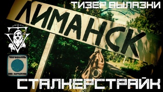 СТАЛКЕРСТРАЙК ТИЗЕР ВЫЛАЗКИ В ЛИМАНСК
