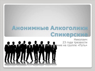Николаич. 23 года трезвости. Спикерская на группе Анонимных Алкоголиков  “Путь“