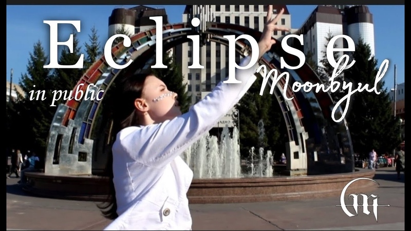 K POP IN PUBLIC RUSSIA MOONBYUL(문별) Eclipse (달이 태양을 가릴 때) dance cover by L