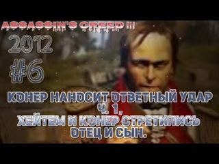 Продолжаем проходить Ассасин Крид III 2012: 6 серия. (Без комментариев )