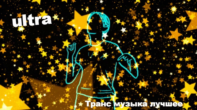 Транс музыка лучшее