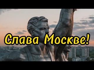 Слава Москве. Стихи и декламация - Евгений Доставалов, монтаж - Николай Решетников