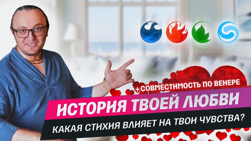 Какая стихия влияет на твои чувства ,182 , Ведическая