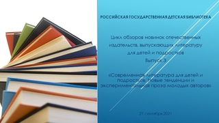 Современная литература для детей и подростков. Новые тенденции и экспериментальная проза молодых...