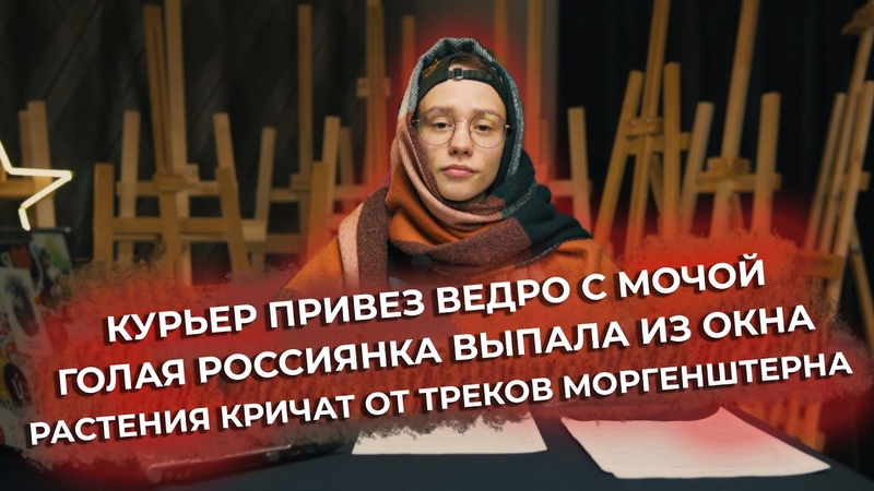Курьер привез ведро с мочой, Голая россиянка выпала из окна,