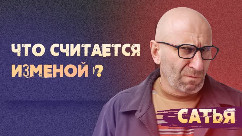 Сатья. Что именно считается