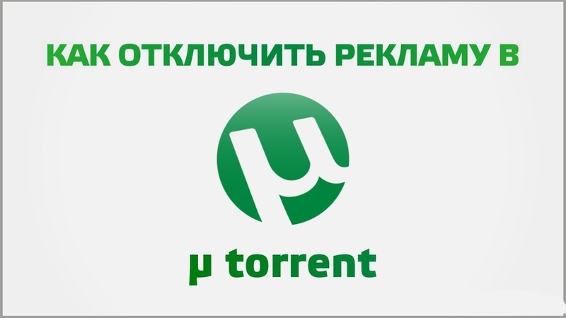 как убрать рекламу в utorrent