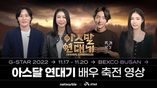 명배우 장동건, 이준기, 신세경, 김옥빈의 넷마블 지스타 초대장 | 아스달 연대&