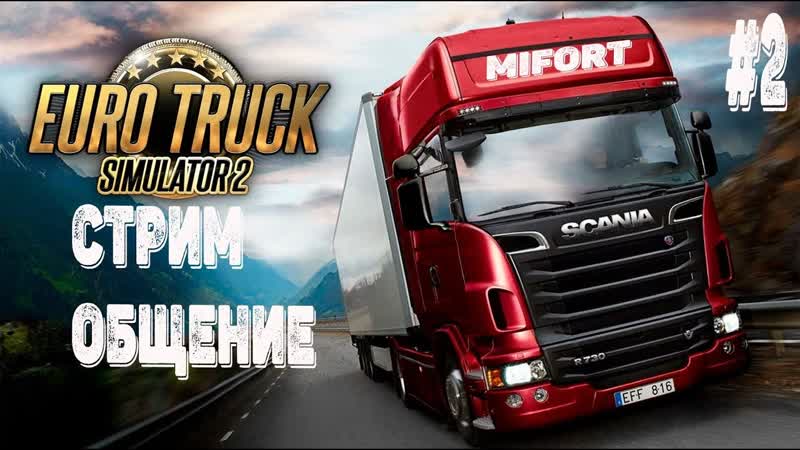 Стрим общение по игре Euro Track Simulator2, 2 Стрим Конвой с