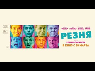 РЕЗНЯ  Драмеди / реж. Р.Полански / Джуди Фостер, Кейт Уинслет / Франция-Германия-Испания / Трейлер