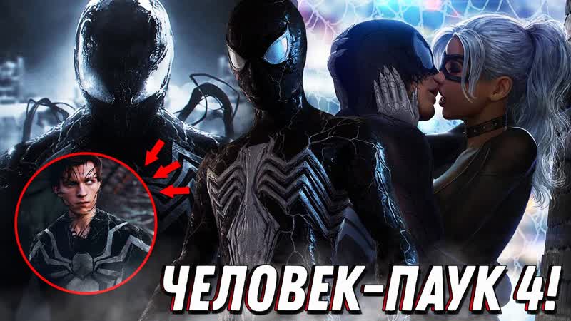 ЧЕЛОВЕК ПАУК 4 ЧЁРНЫЙ КОСТЮМ, ГЛАВНЫЙ ЗЛОДЕЙ, ПОЯВЛЕНИЕ ГВЕН