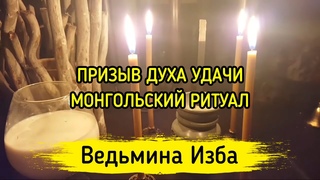 ПРИЗЫВ ДУХА УДАЧИ. МОНГОЛЬСКИЙ РИТУАЛ. ВЕДЬМИНА ИЗБА  ИНГА ХОСРОЕВА