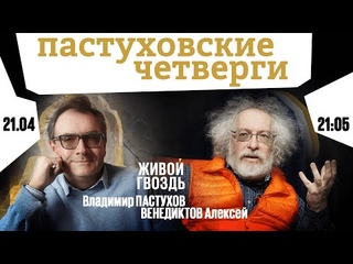 Пастуховские четверги / Владимир Пастухов и Алексей Венедиктов //