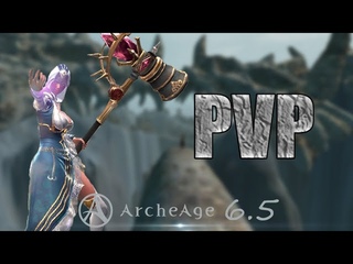 ArcheAge 6.5 ПВП \ проповедник \ законник \ клирик