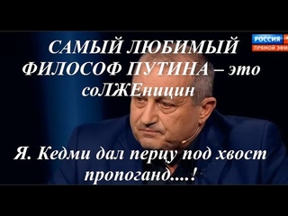 Я. КЕДМИ ДАЛ ПЕРЦУ ПОД ХВОСТ ПРОПОГАНД...! А Лазарев