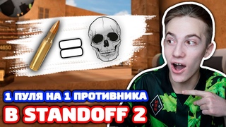 1 ПУЛЯ НА 1 ПРОТИВНИКА В STANDOFF 2!