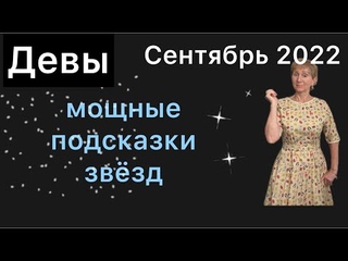 ДЕВА сентябрь 2022  Активность по - королевски !!! . от Розанна Княжанская
