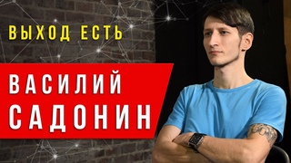 Выход ЕСТЬ! Василий Садонин