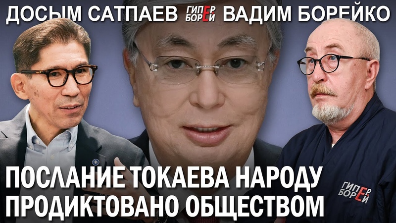 Послание Токаева: Позднее прозрение. АЭС: Референдум. С кем