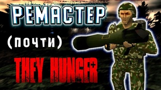 УЛУЧШЕННЫЙ THEY HUNGER - РЕМАСТЕР? [They Hunger: Rebuild]