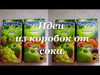 4 идеи  из коробок от сока. Поделки своими руками.