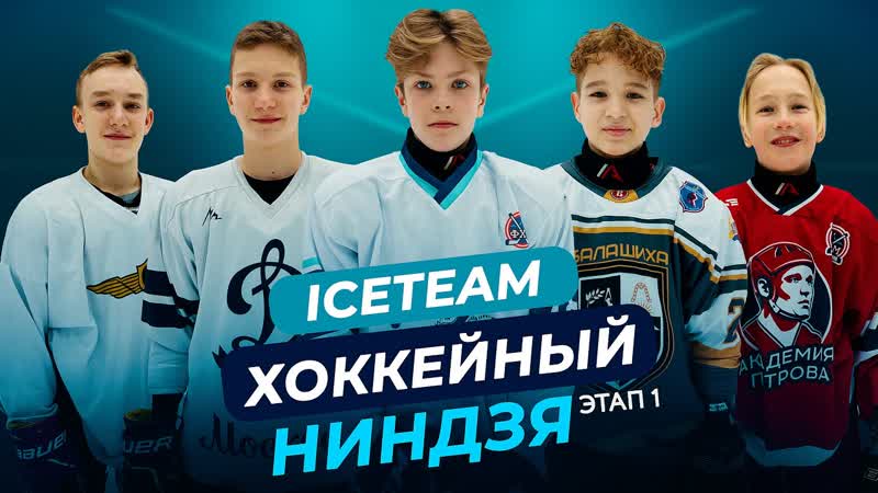 ICETEAM ХОККЕЙНЫЙ НИНДЗЯ ЭТАП