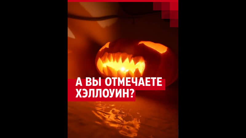 Хеллоуин: отмечать или
