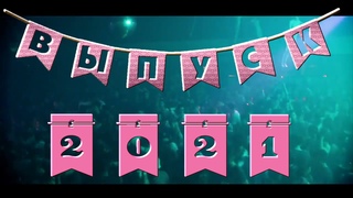 ВЫПУСК 2021 Новинка!Футаж выпускникам,ФЛАЖКИ фон дискотека,анимация.ВЫПУСКНОЙ 2021
