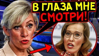 У СОБЧАК АЖ ЧЕЛЮСТЬ ОТВИСЛА! МАРИЯ ЗАХАРОВА МОЩНО ОПУСТИЛА СКАНДАЛЬНУЮ ЖУРНАЛИСТКУ!