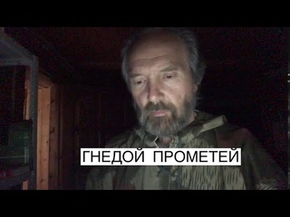 ГНЕДОЙ ПРОМЕТЕЙ Леонид Корнилов