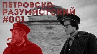 Петровско-Разумистский Подкаст #001 | предсказания Оскара, Ведьмак и секреты Симоньян