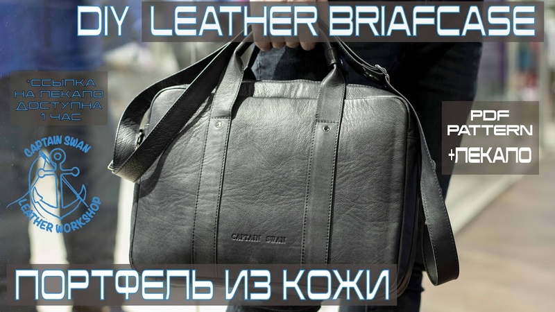 DIY LEATHER BRIEFCASE. ПОРТФЕЛЬ ИЗ МЯГКОЙ КОЖИ СВОИМИ