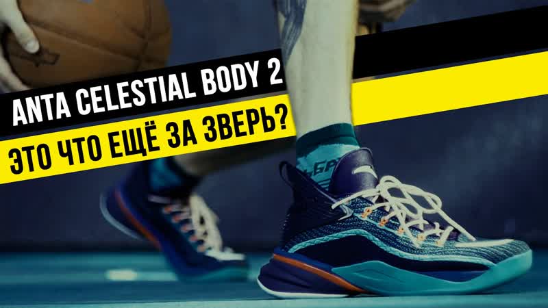 ANTA CELESTIAL BODY 2: ТЕСТ БАСКЕТБОЛЬНЫХ