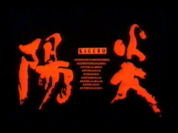 陽炎(1991) 日本版劇場予告 Heat Wave Japanese