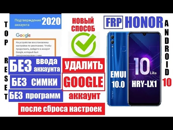 FRP Honor 10 Lite 2020 EMUI 10 0 android 10 Удалить гугл аккаунт после сброса