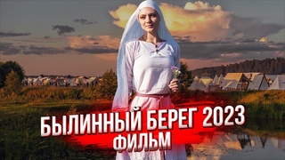 Былинный Берег 2023. Фестиваль эпохи викингов и Древней Руси