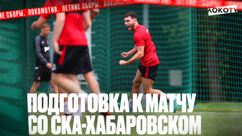 Подготовка к матчу со СКА