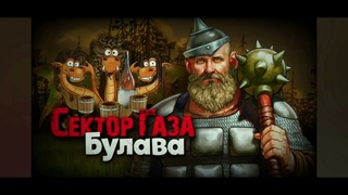 В стиле Сектор газа Булова