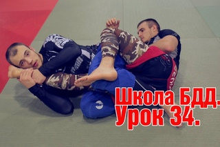 Школа БДД. Урок 34. Проход в ноги с зацепом и выходом на рычаг колена