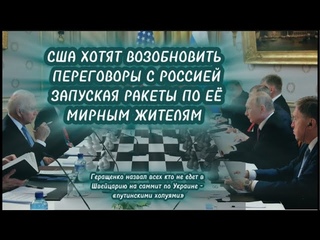 США ХОТЯТ ВОЗОБНОВИТЬ ПЕРЕГОВОРЫ С РОССИЕЙ, ЗАПУСКАЯ РАКЕТЫ ПО ЕЁ МИРНЫМ ЖИТЕЛЯМ #шаманраху #новини