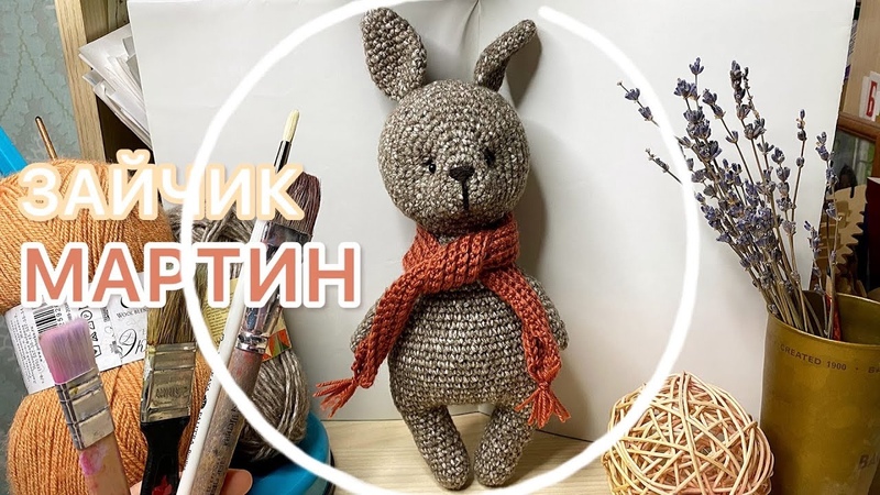 Зайчик МАРТИН крючком. Милый КРОЛИК. Вяжем