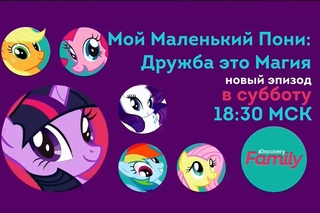 Дубляж Анонс 3 эпизода 7 сезона MLP FiM на Discovery Family RUS