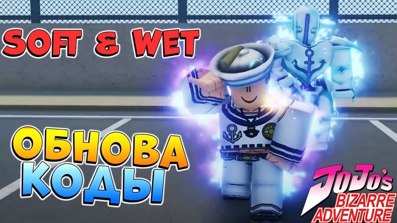ЮБА ОБНОВА Soft Wet, КОД на ЛАКИ СТРЕЛУ, ХАЛЯВА Роблокс ДжоДжо