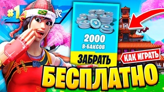 НАМ ВЫДАЛИ 2000 В-БАКСОВ В КИТАЙСКОМ ФОРТНАЙТ! КАК ИГРАТЬ В КИТАЙСКИЙ ФОРТНАЙТ ГАЙД