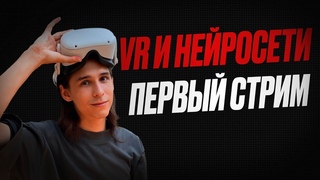 VR и НЕЙРОСЕТИ. Работа с VR+AI. Егор Кузьмин.